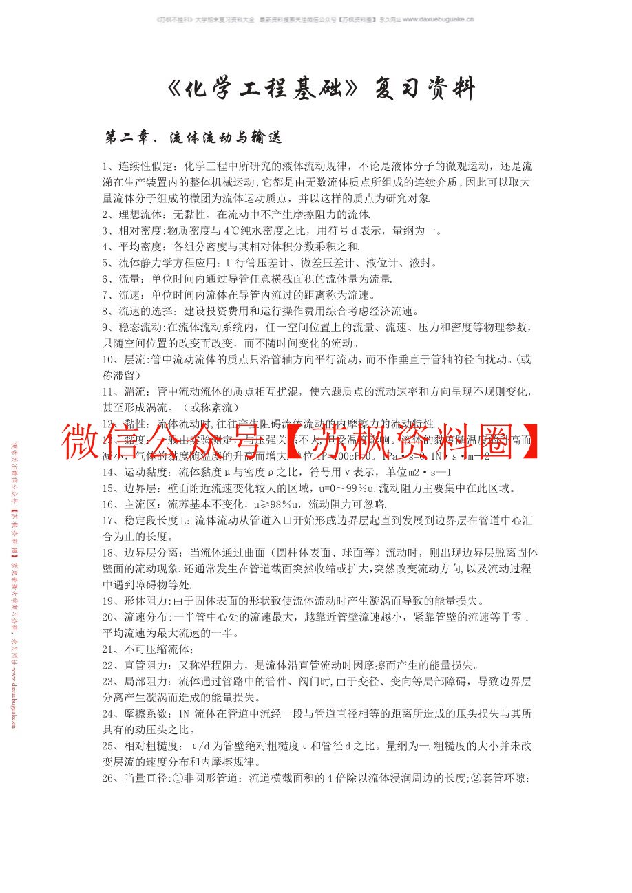 化学工程基础